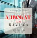 Адвокат для бизнеса в Харькове. Юридические услуги - Услуги