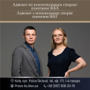 Адвокат з комунальних спорів/платежів/ЖКГ. Юридические услуги - Услуги