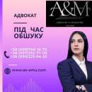 Адвокат під час обшуку. Юридические услуги - Услуги