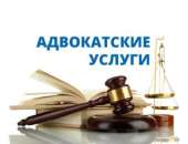 Перейти к объявлению: Адвокатские услуги