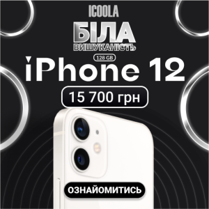 Айфон 12 Бу - купити айфон в ICOOLA - изображение 1