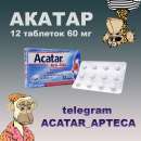 Акатар Декансит и Трайфед по выгодным ценам. Красота и здоровье - Покупка/Продажа