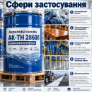 Акрилова смола АК-ТН 2860Л (однокомпонентна)