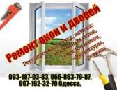 Акция! Срочный ремонт окон. Одесса.. Строительные товары - Покупка/Продажа