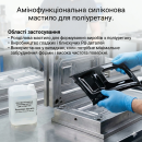 Амінофункціональна силіконова мастило