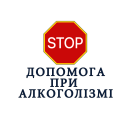 Анонімна допомога при алкогольній залежності