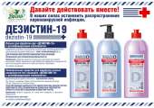Антисептик для рук "Дезистин-19" 850мл. Продам/Куплю бизнес - Покупка/Продажа