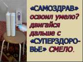 Аппарат Суперздоровье видоизменит Вас