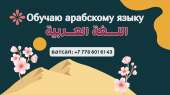 Арабский язык, обучаю профессионально, ватсап: +77786016143