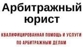 Арбитражный юрист. Продам/Куплю бизнес - Покупка/Продажа