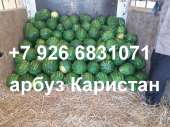 Арбузы опт или мелкий опт. Строительные товары - Покупка/Продажа