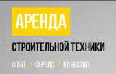 Аренда строительной техники. Строительство, ремонт - Услуги