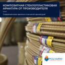 Арматура композитна, кладочна сітка від виробника Polyarm. Растения - Покупка/Продажа