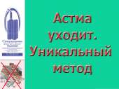 Астма уйдет с аппаратом Суперздоровье. Красота и здоровье - Покупка/Продажа