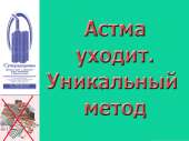 Астма уйдет с тренажером Суперздоровье. Все для дома - Покупка/Продажа
