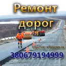 Асфальт цена. Ремонт дорог Киевская обл.. Прочие услуги - Услуги