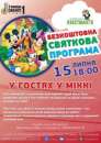 БЕЗКОШТОВНЕ СВЯТО «В гостях у Міккі»