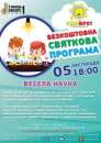 БЕЗКОШТОВНЕ СВЯТО «Весела наука»