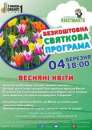 БЕЗКОШТОВНЕ СВЯТО «Весняні квіти до 8 березня»