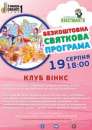 БЕЗКОШТОВНЕ СВЯТО «Клуб Вінкс»