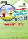 БЕЗКОШТОВНЕ СВЯТО «Нарешті літо»