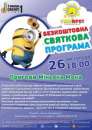 БЕЗКОШТОВНЕ СВЯТО «Пригоди міньона Мона». Прочие услуги - Услуги