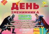БЕЗКОШТОВНЕ СВЯТО для іменинників «Бетмен та Супермен»