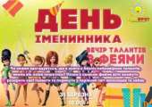 БЕЗКОШТОВНЕ СВЯТО для іменинників «Вечір талантів з феями»