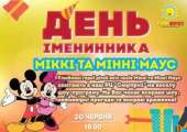 БЕЗКОШТОВНЕ СВЯТО для іменинників «Міккі та Мінні Маус»