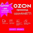 Баллы Озон подарок. Продам/Куплю бизнес - Покупка/Продажа