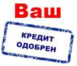 Банки отказывают в кредите с плохой КИ? Мы знаем, как вам помочь получить кредит. Финансовые - Услуги