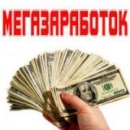Бери и зарабатывай уже сегодня. частичная занятость - Работа