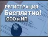 Бесплатная регистрация ООО и ИП