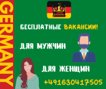 Бесплатные вакансии в Германии!