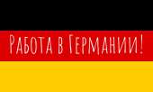 Бесплатные вакансии в Германии!. Продам/Куплю бизнес - Покупка/Продажа