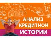 Бесплатный анализ и проверка кредитной истории. Только для Москвы и МО. Продам/Куплю бизнес - Покупка/Продажа
