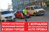 Бизнес - Журнал AUTO ПРОБКА. другие сферы занятий - Работа