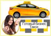 Бизнес такси. Продам/Куплю бизнес - Покупка/Продажа