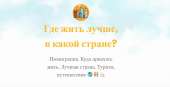Блог о странах где лучше жить. Все для дома - Покупка/Продажа