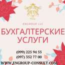 Перейти к объявлению: Бухгалтерские услуги и консультирование Харьков