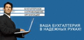 Бухгалтерское сопровождение, (аутсорс) Киев