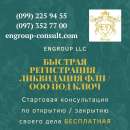 Быстрая регистрация, ликвидация ФЛП, ООО под ключ Харьков