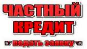 Быстрый кредит Киев. Кредит под залог квартиры.. Финансовые - Услуги