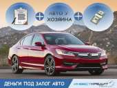 Быстрый кредит. Кредит под залог авто с правом вождения!. Финансовые - Услуги