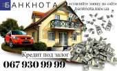 Быстрый кредит наличными под залог квартиры Киев.. Финансовые - Услуги