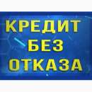 Быстрый кредит под низкие проценты. Частный инвестор. Финансовые - Услуги