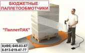 Бюджетные паллетообмотчики в стрейч-плёнку.. Строительные товары - Покупка/Продажа