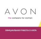 Перейти к объявлению: В компанию Avon требуются сотрудники для работы по каталогу