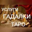 ВИННИЦА услуги гадалки Сильнейший любовный приворот Гадание
