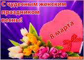 ВСТРЕЧА 8 МАРТА. он ищет её - Знакомства